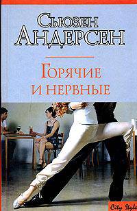 Горячие и нервные: Роман / Пер. с англ. Орловой Н.Ф. - (City Style)