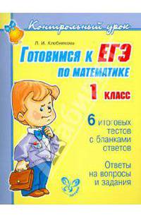 Готовимся к ЕГЭ по математике. 1 класс