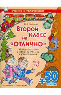 Второй класс на "отлично". Обобщение знаний учебной программы в игровой форме (+50 веселых наклеек)