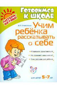 Учим ребенка рассказывать о себе 5-7 лет