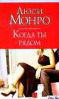 Когда ты рядом