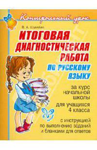 Итоговая диагностическая работа по русскому языку за курс начальной школы для учащихся 4 класса
