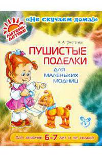 Пушистые поделки для маленьких модниц. Для девочек 6-7 лет