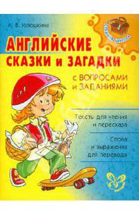 Английские сказки и загадки с вопросами и заданиями