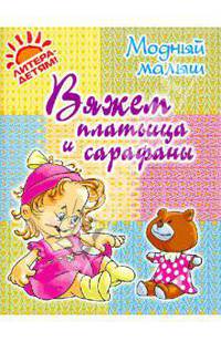 Роза Андреева: Вяжем платьица и сарафаны