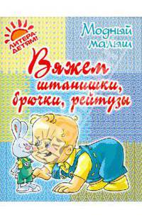 Роза Андреева: Вяжем штанишки, брючки, рейтузы