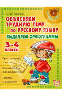 Объясняем трудную тему по русскому языку: Выделяем орфограммы. 3-4 классы