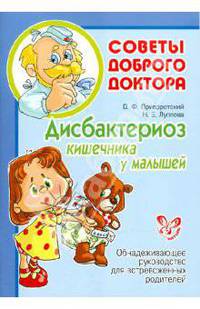 Приворотский, Луппова: Дисбактериоз кишечника у малышей. Обнадеживающее руководство для встревоженных родителей
