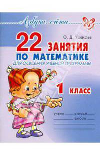 22 занятия по математике для освоения учебной программы. 1 класс