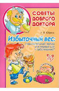 Избыточный вес. Очаровательный карапуз или первый шаг к заболеванию?