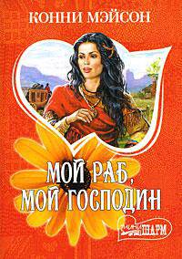Мой раб, мой господин - (Мини-Шарм) [мяг.]