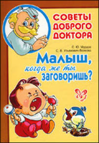 Малыш, когда же ты заговоришь?. Мурдза С. Ю. , Ульянович-Волкова С. В
