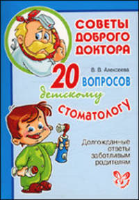 20 вопросов детскому стоматологу. Долгожданные ответы заботливым родителям