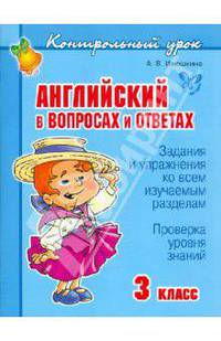 Английский в вопросах и ответах. 3 класс