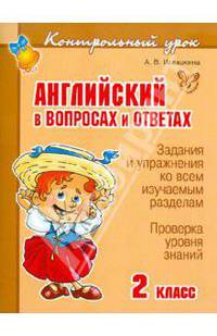 Английский в вопросах и ответах. 2 класс