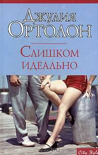 Слишком идеально: Роман / Пер. с англ. Петерсонс Д.М. - (City Style)