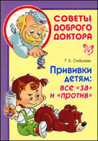 Прививки детям: все "за" и "против"