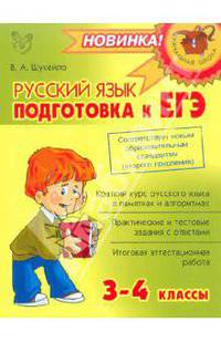 Валентина Шукейло: Русский язык: Подготовка к ЕГЭ. 3-4 классы
