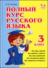 Полный курс русского языка. 3 класс
