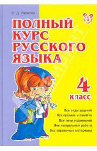 Полный курс русского языка. 4 класс