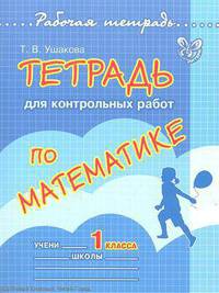 Тетрадь для контрольных работ по математике. 1 класс