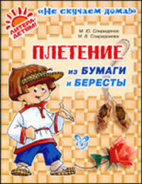 Спиридонов, Спиридонова: Плетение из бумаги и бересты