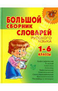 Большой сборник словарей русского языка. 1-6 классы