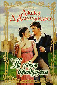 Не совсем джентльмен: Роман / Пер. с англ. Николаевой П. - (Очарование)