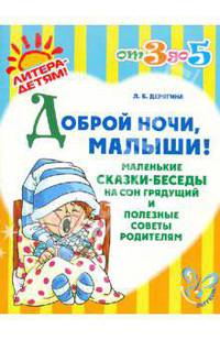 Доброй ночи, малыши! Маленькие сказки-беседы на сон грядущий и полезные советы родителям