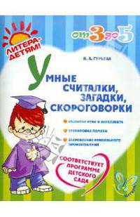 Умные считалки, загадки, скороговорки