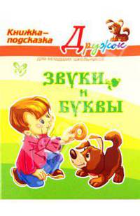 Звуки и буквы (цвет)