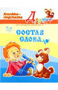 Состав слова. Книжка-подсказка
