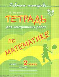 Тетрадь для контрольных работ по математике. 2 класс