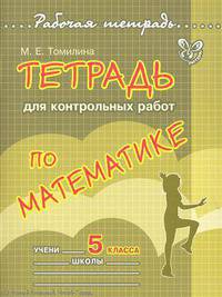 Тетрадь для контрольных работ по математике. 5 класс