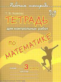 Тетрадь для контрольных работ по математике. 3 класс