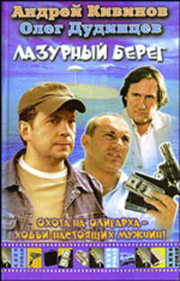 Лазурный берег - (Кинороман)