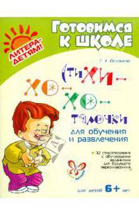 СтиХИ-ХО-ХОталочки для обучения и развлечения