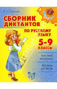 Сборник диктантов по русскому языку. 5-9 классы