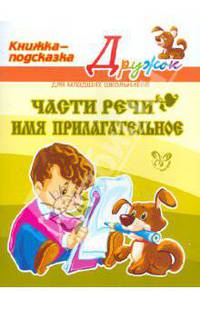 Части речи. Имя прилагательное. Книжка-подсказка