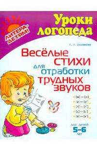Веселые стихи для отработки трудных звуков
