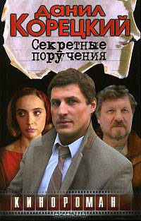 Секретные поручения - (Кинороман)