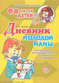 Е. Шапиро: Дневник молодой мамы. Психологическая помощь родителям в первый год жизни ребенка