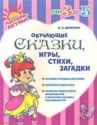 Людмила Дерягина: Обучающие сказки, игры, стихи, загадки