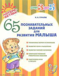 Нина Гурьева: 65 познавательных заданий для развития малыша