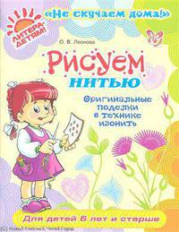 Ольга Леонова: Рисуем нитью. Оригинальные поделки в технике изонить