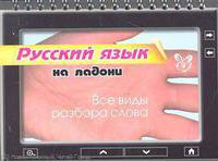 Ольга Ушакова: Русский язык на ладони. Все виды разбора слова
