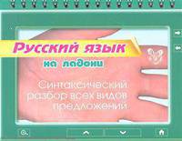 Ольга Ушакова: Русский язык на ладони. Синтаксический разбор всех видов предложений
