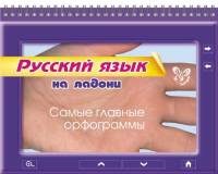 Ольга Ушакова: Русский язык на ладони. Самые главные орфограммы