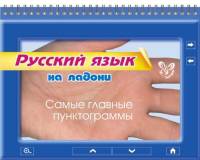 Русский язык на ладони. Самые главные пунктограммы