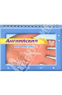 Мария Мезенцева: Английский на ладони. Устные темы